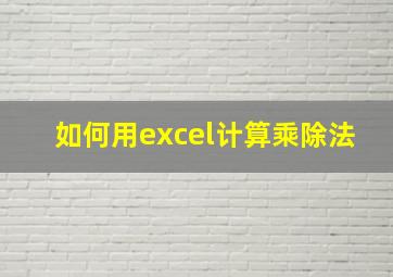 如何用excel计算乘除法