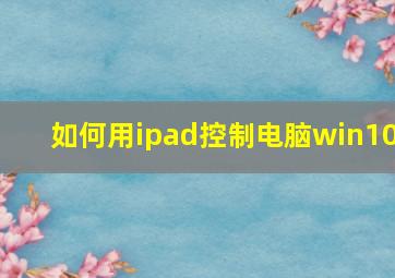 如何用ipad控制电脑win10