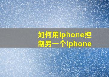 如何用iphone控制另一个iphone