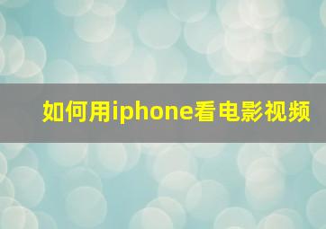 如何用iphone看电影视频