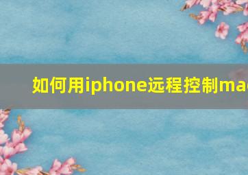 如何用iphone远程控制mac