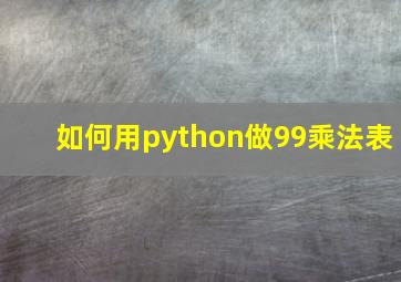 如何用python做99乘法表