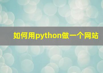 如何用python做一个网站