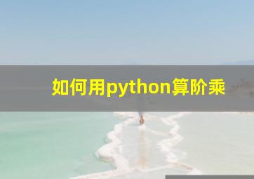 如何用python算阶乘