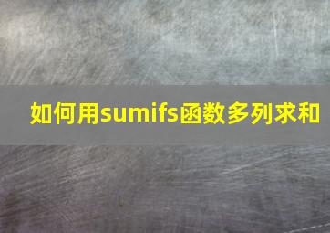 如何用sumifs函数多列求和