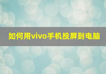 如何用vivo手机投屏到电脑