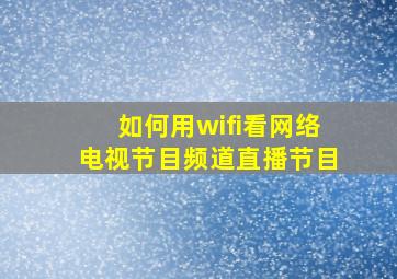 如何用wifi看网络电视节目频道直播节目