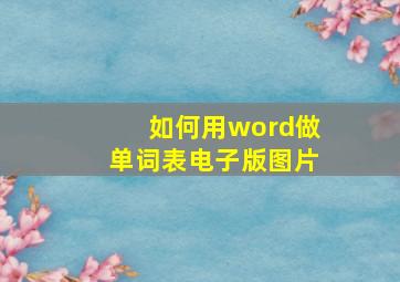 如何用word做单词表电子版图片