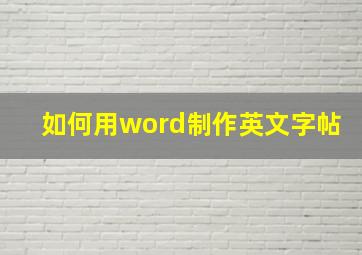 如何用word制作英文字帖