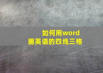 如何用word画英语的四线三格