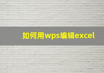 如何用wps编辑excel