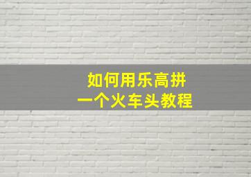 如何用乐高拼一个火车头教程