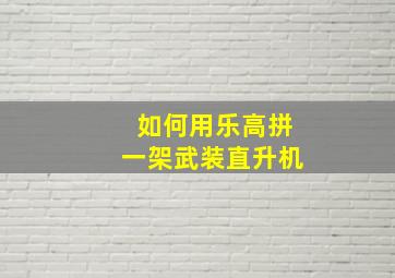 如何用乐高拼一架武装直升机