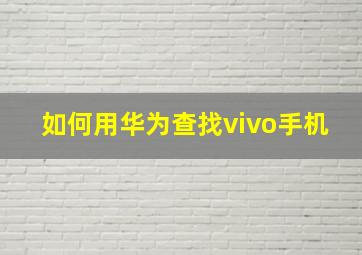 如何用华为查找vivo手机