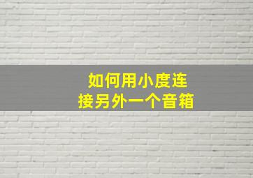 如何用小度连接另外一个音箱