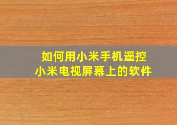 如何用小米手机遥控小米电视屏幕上的软件