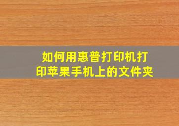 如何用惠普打印机打印苹果手机上的文件夹