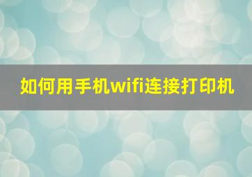 如何用手机wifi连接打印机