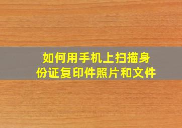 如何用手机上扫描身份证复印件照片和文件