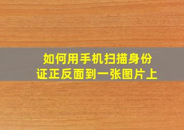 如何用手机扫描身份证正反面到一张图片上