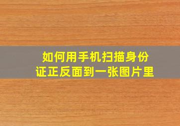 如何用手机扫描身份证正反面到一张图片里