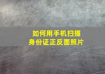 如何用手机扫描身份证正反面照片