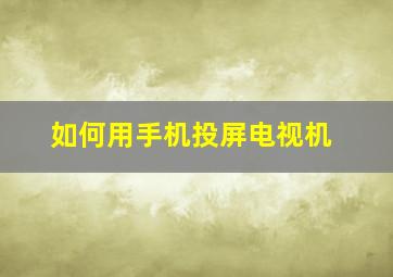 如何用手机投屏电视机