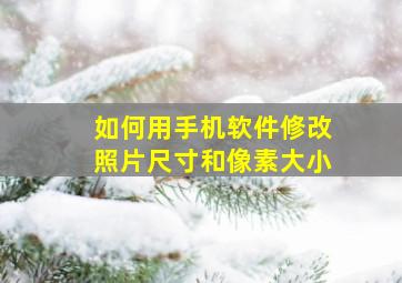 如何用手机软件修改照片尺寸和像素大小