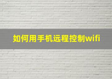 如何用手机远程控制wifi