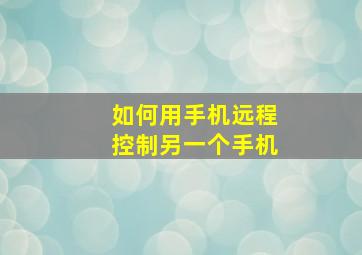 如何用手机远程控制另一个手机