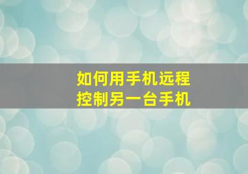 如何用手机远程控制另一台手机