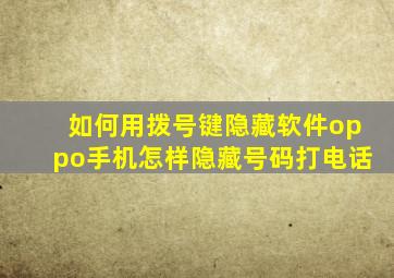 如何用拨号键隐藏软件oppo手机怎样隐藏号码打电话