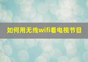 如何用无线wifi看电视节目