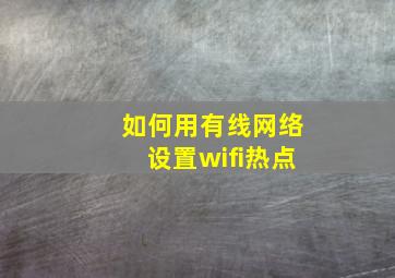 如何用有线网络设置wifi热点