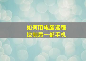 如何用电脑远程控制另一部手机