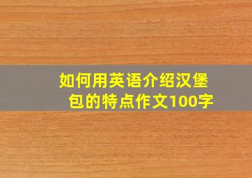 如何用英语介绍汉堡包的特点作文100字