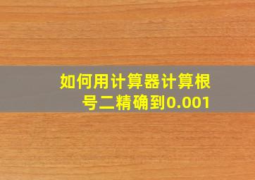 如何用计算器计算根号二精确到0.001