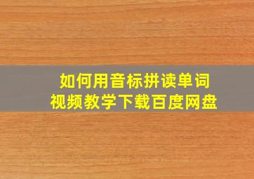 如何用音标拼读单词视频教学下载百度网盘