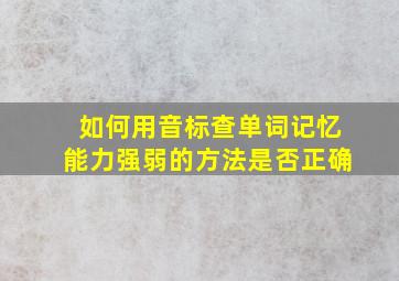 如何用音标查单词记忆能力强弱的方法是否正确