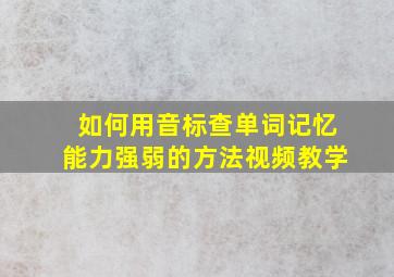 如何用音标查单词记忆能力强弱的方法视频教学