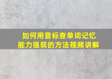 如何用音标查单词记忆能力强弱的方法视频讲解