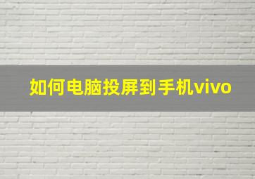 如何电脑投屏到手机vivo