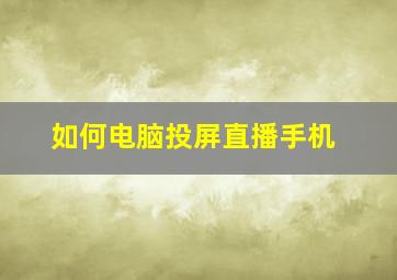 如何电脑投屏直播手机