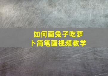 如何画兔子吃萝卜简笔画视频教学