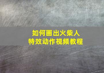 如何画出火柴人特效动作视频教程