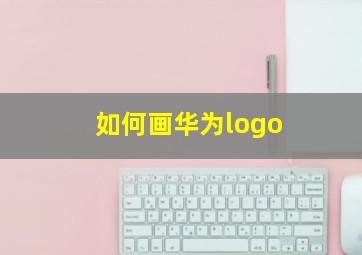 如何画华为logo