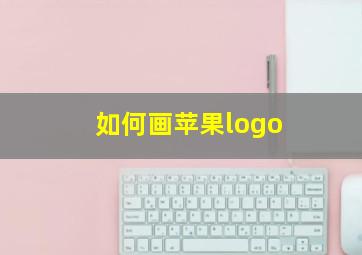 如何画苹果logo