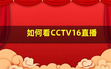 如何看CCTV16直播