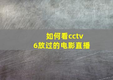 如何看cctv6放过的电影直播