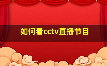 如何看cctv直播节目